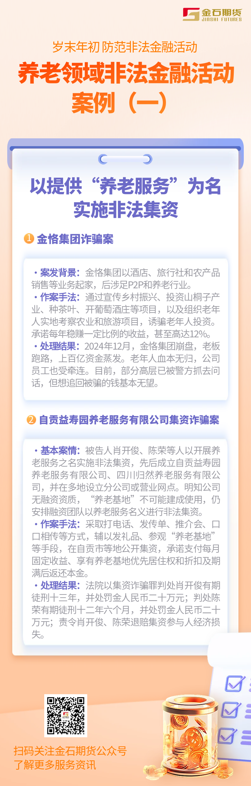 养老领域非法金融活动案例（一）.png