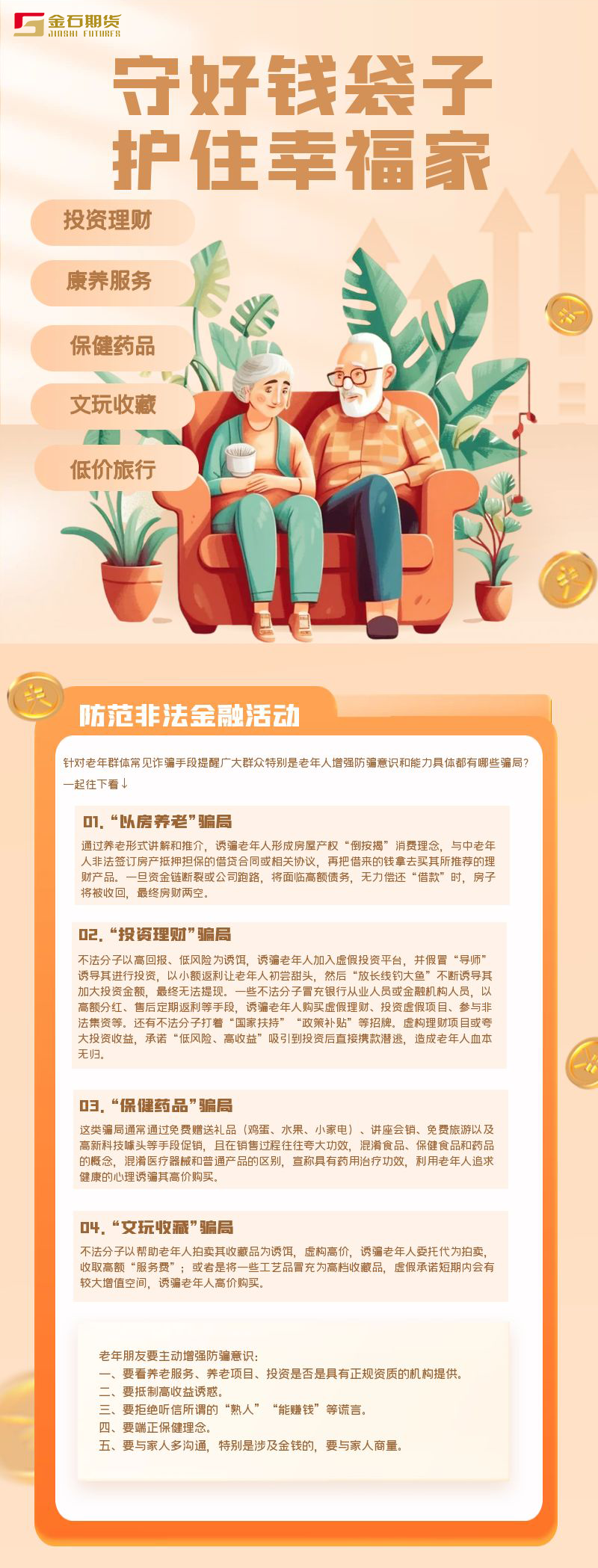 岁末年初防范非法金融活动——守住钱袋子护好幸福家.png