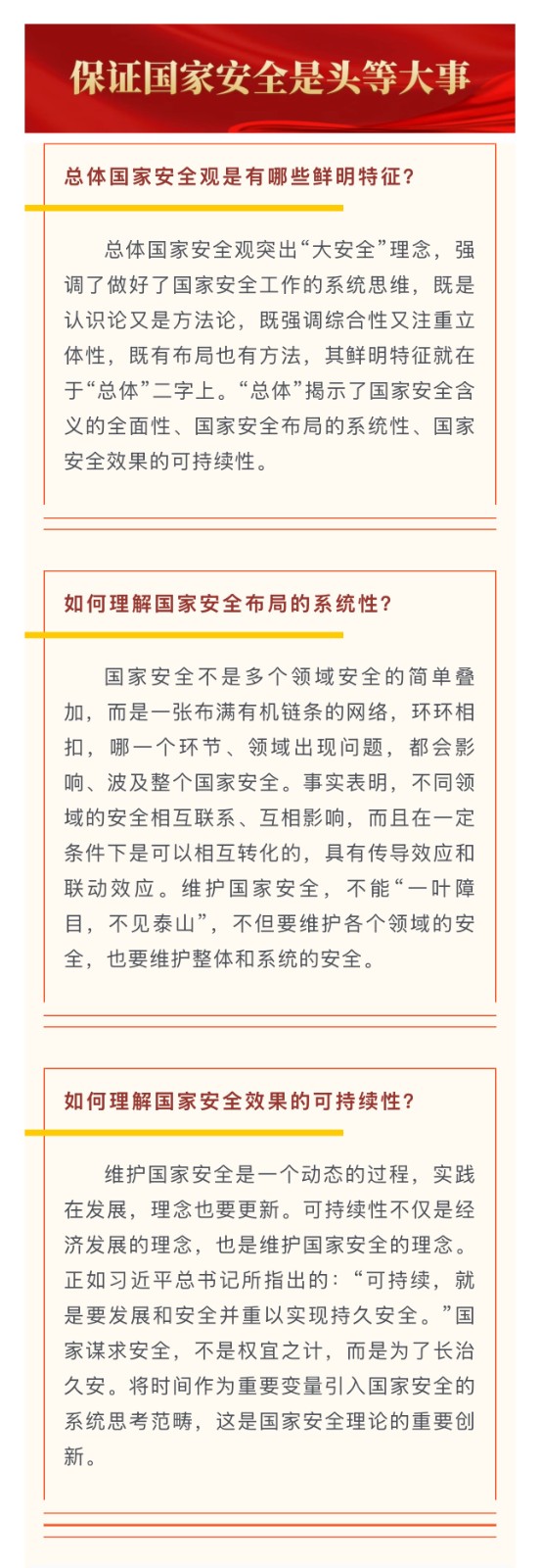 总体国家安全观是有哪些鲜明特征？如何理解国家安全布局的系统性？如何理解国家安全效果的可持续性？.jpg
