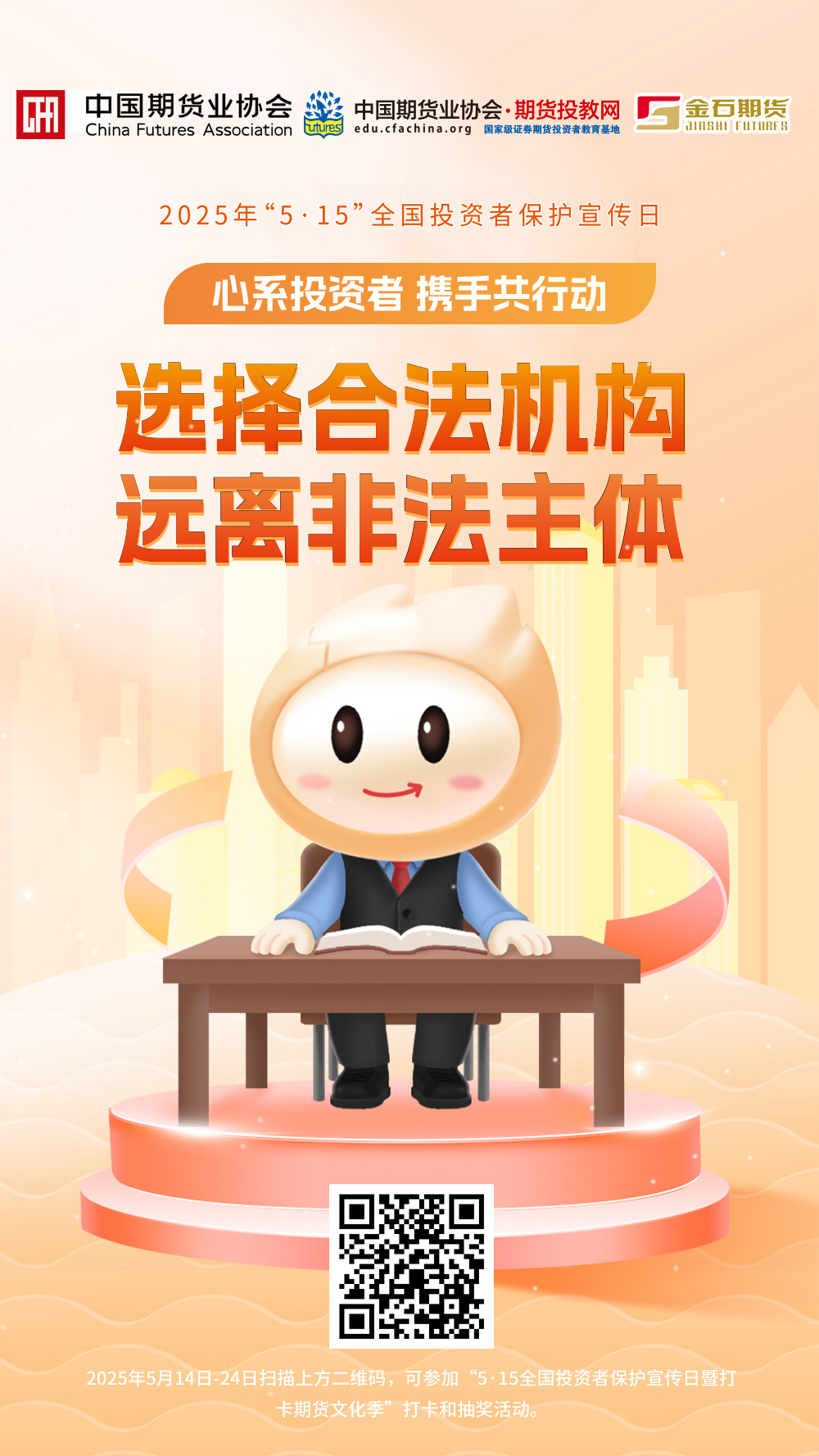 标题： 5.15全国投资者保护宣传日——选择合法机构 远离非法主体.png