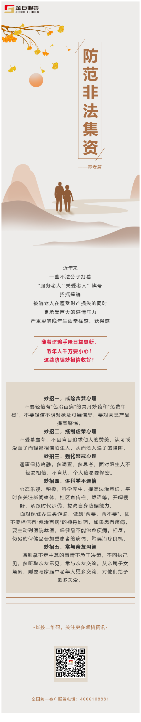 防范非法集资-养老篇.png