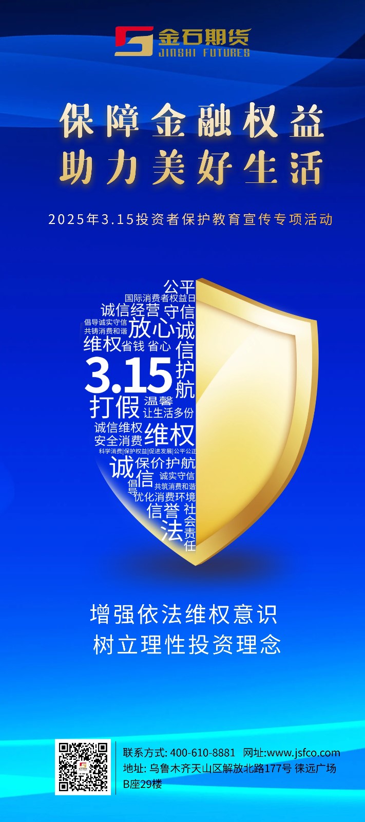 3·15保障金融权益助力美好生活_副本.jpg