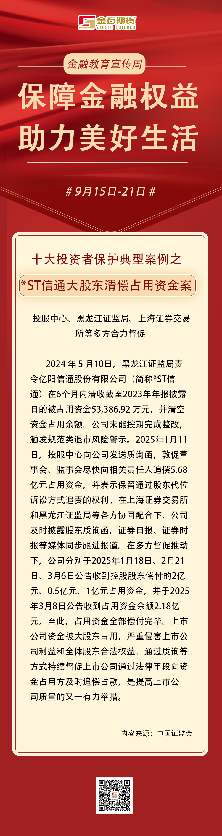 长图文-十大投资者保护典型案例（7）