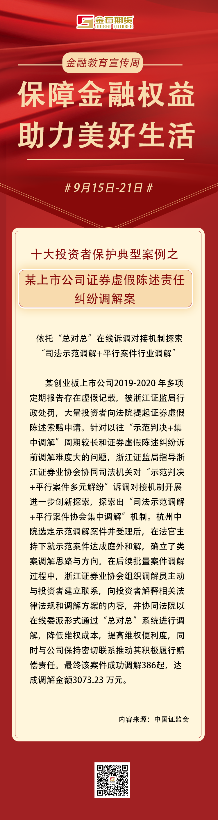 长图文-十大投资者保护典型案例（8）