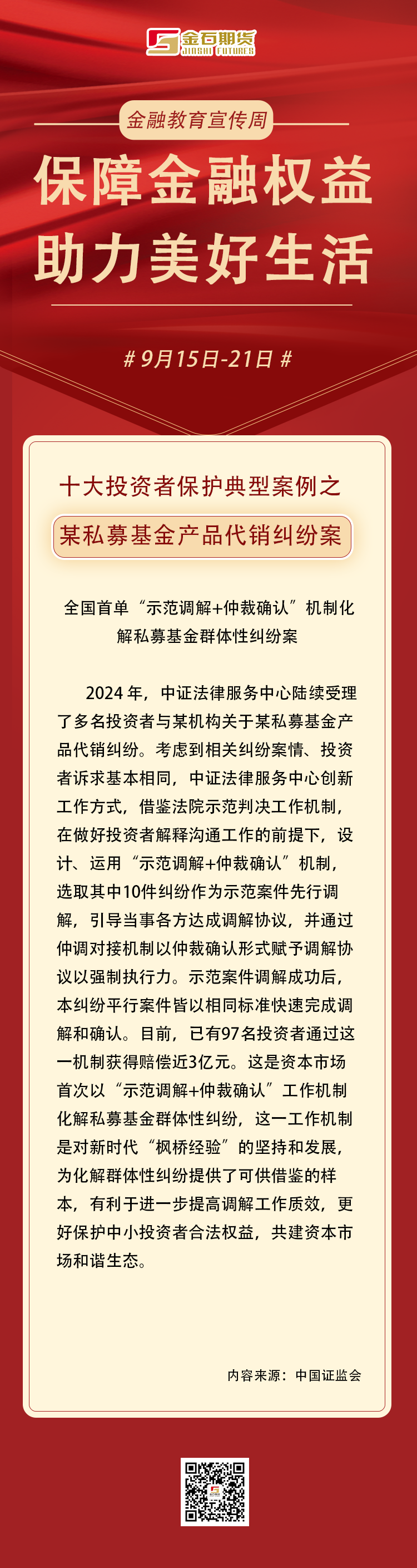 长图文-十大投资者保护典型案例（9）