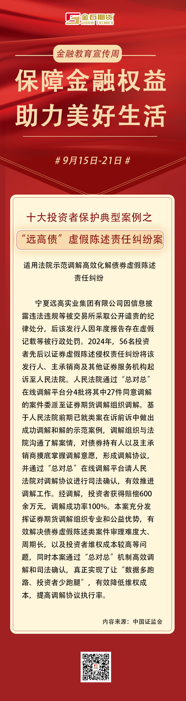 长图文-十大投资者保护典型案例（10）
