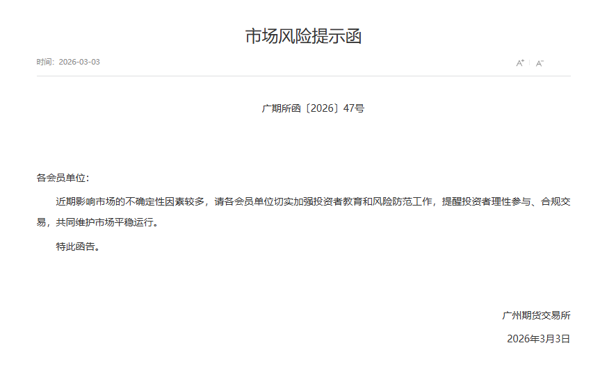 转广期所市场风险提示函