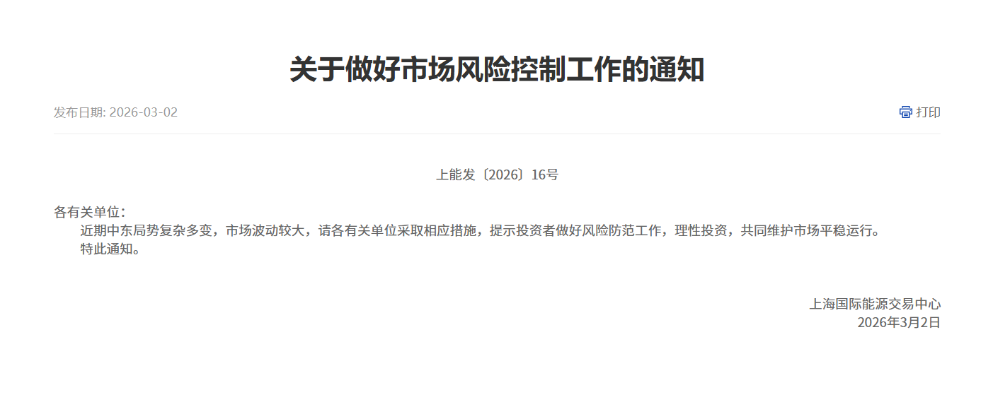 上海国际能源交易中心关于做好市场风险控制工作的通知