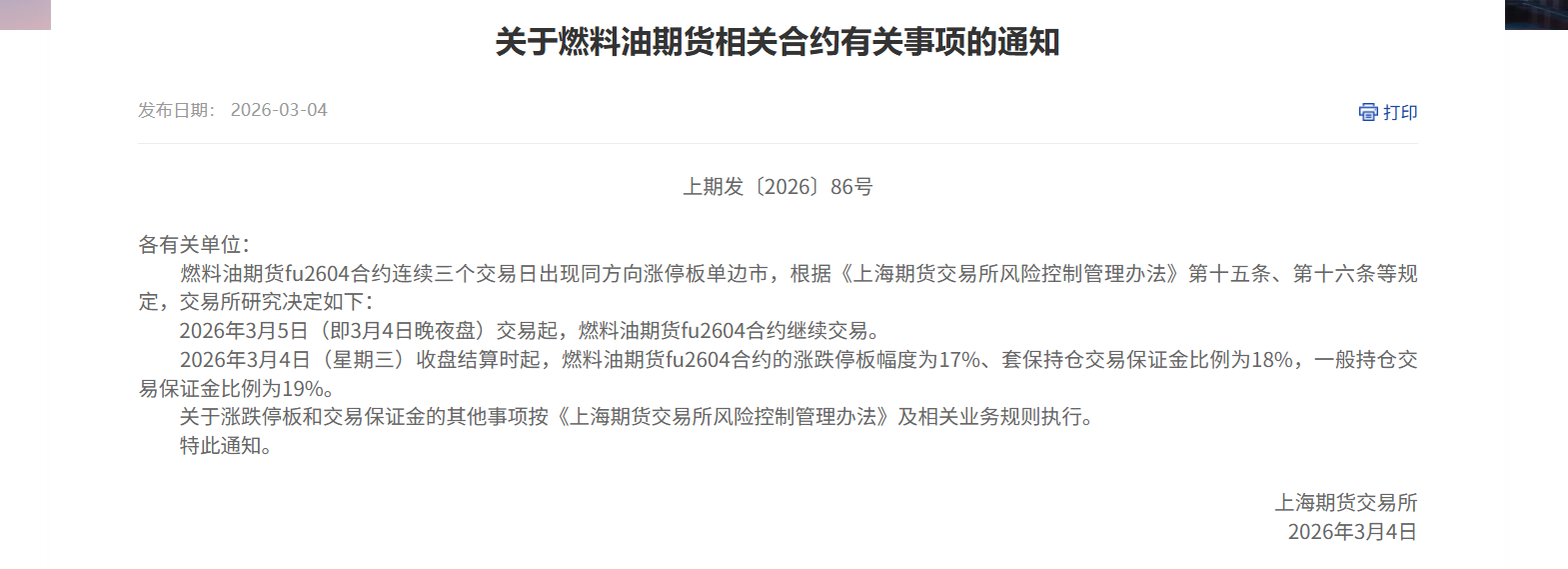 转上期所关于燃料油期货相关合约有关事项的通知