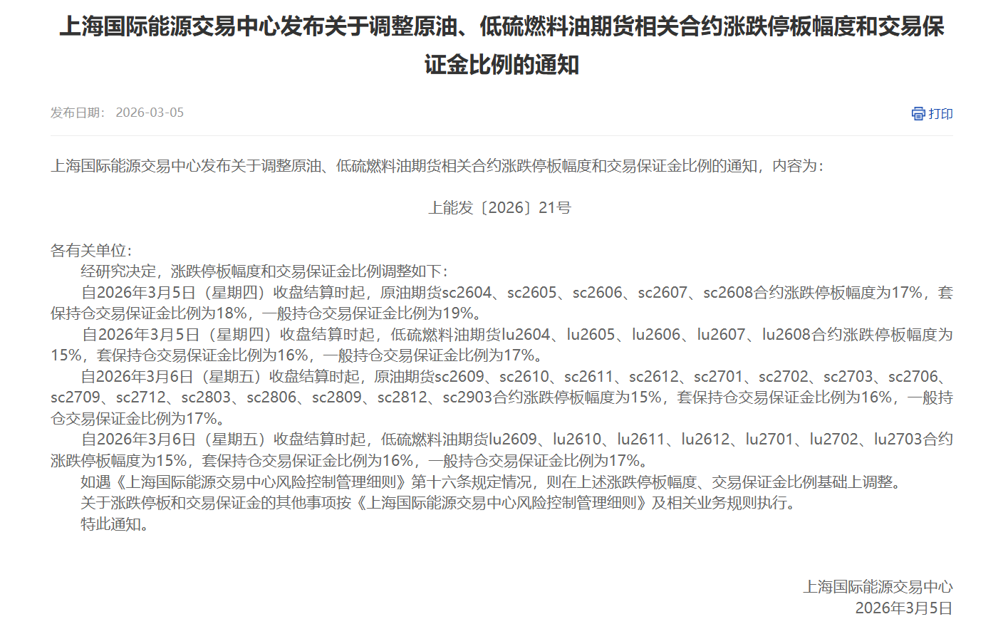 转上海国际能源交易中心发布关于调整原油、低硫燃料油期货相关合约涨跌停板幅度和交易保证金比例的通知