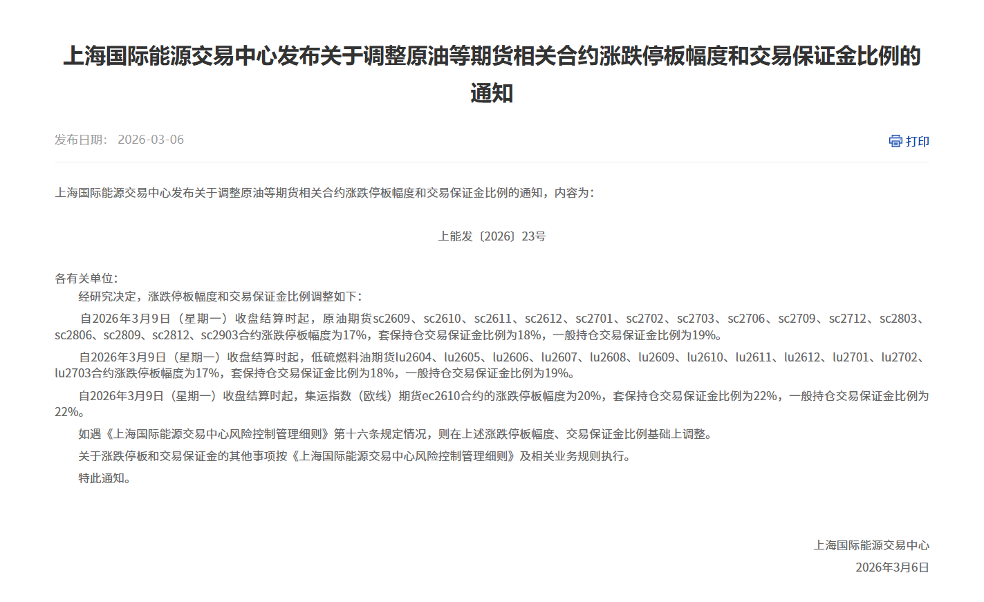 转上海国际能源交易中心发布关于调整原油等期货相关合约涨跌停板幅度和交易保证金比例的通知