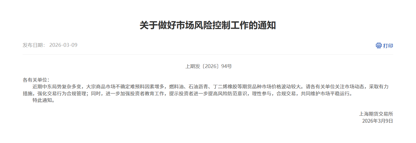 转上期所关于做好市场风险控制工作的通知