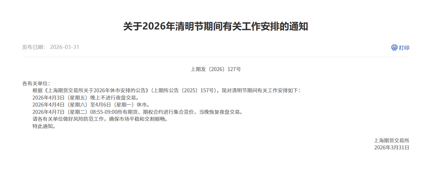 转上期所关于2026年清明节期间有关工作安排的通知