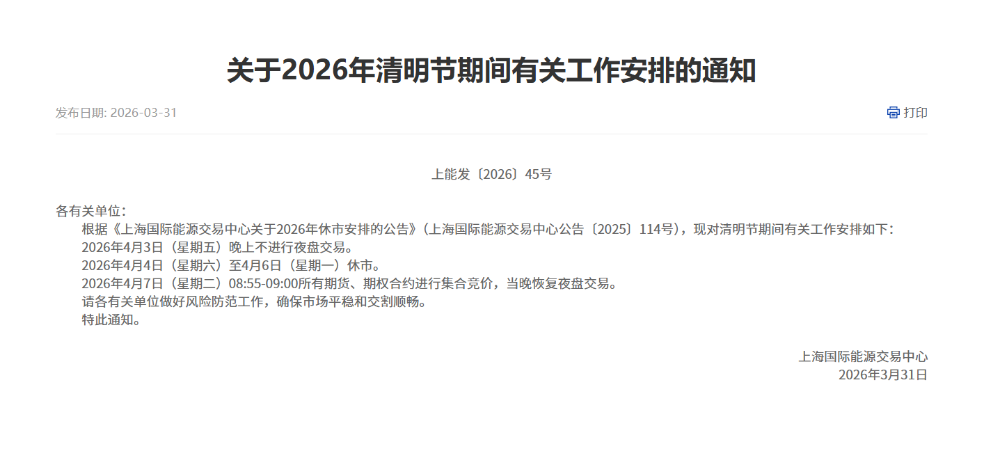 转上海能源中心关于2026年清明节期间有关工作安排的通知