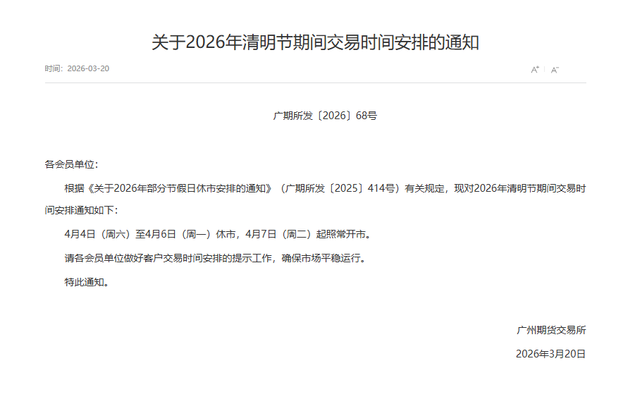 转广期所关于2026年清明节期间交易时间安排的通知