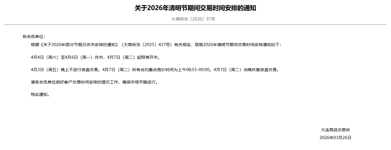 转大商所关于2026年清明节期间交易时间安排的通知
