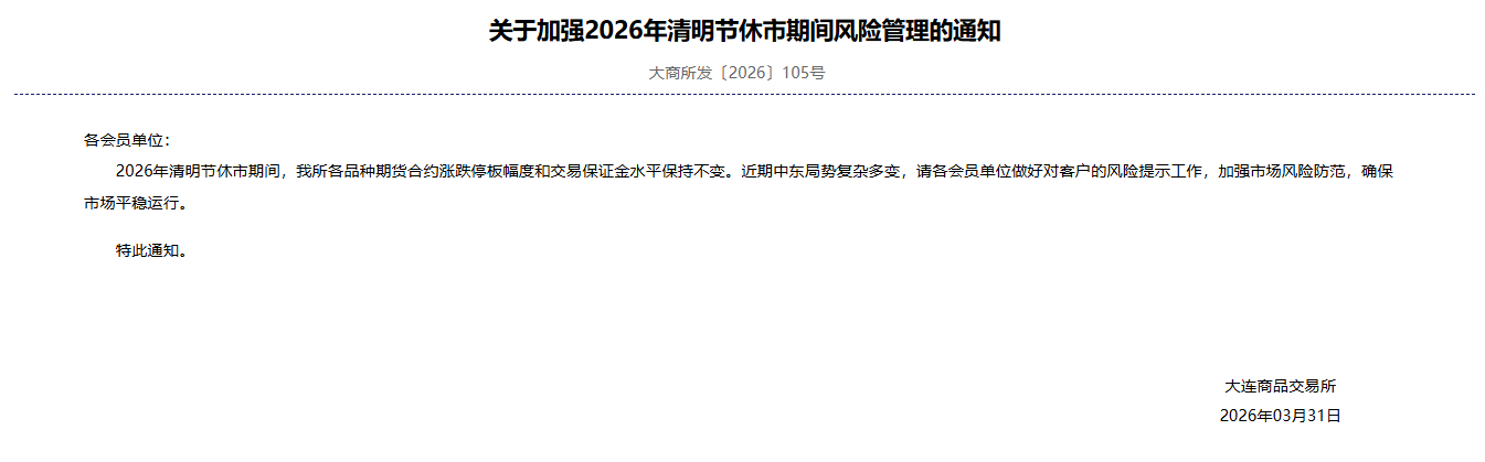 转大商所关于加强2026年清明节休市期间风险管理的通知