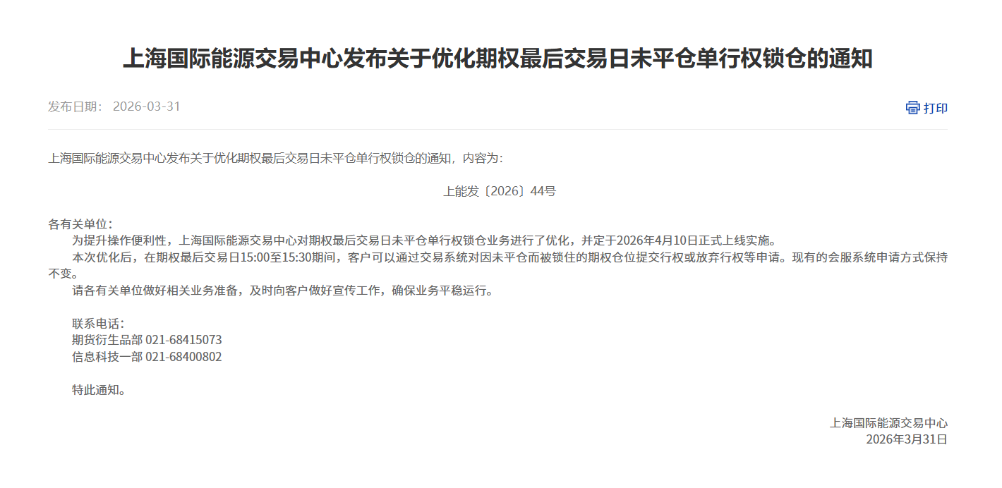 转上海国际能源交易中心发布关于优化期权最后交易日未平仓单行权锁仓的通知