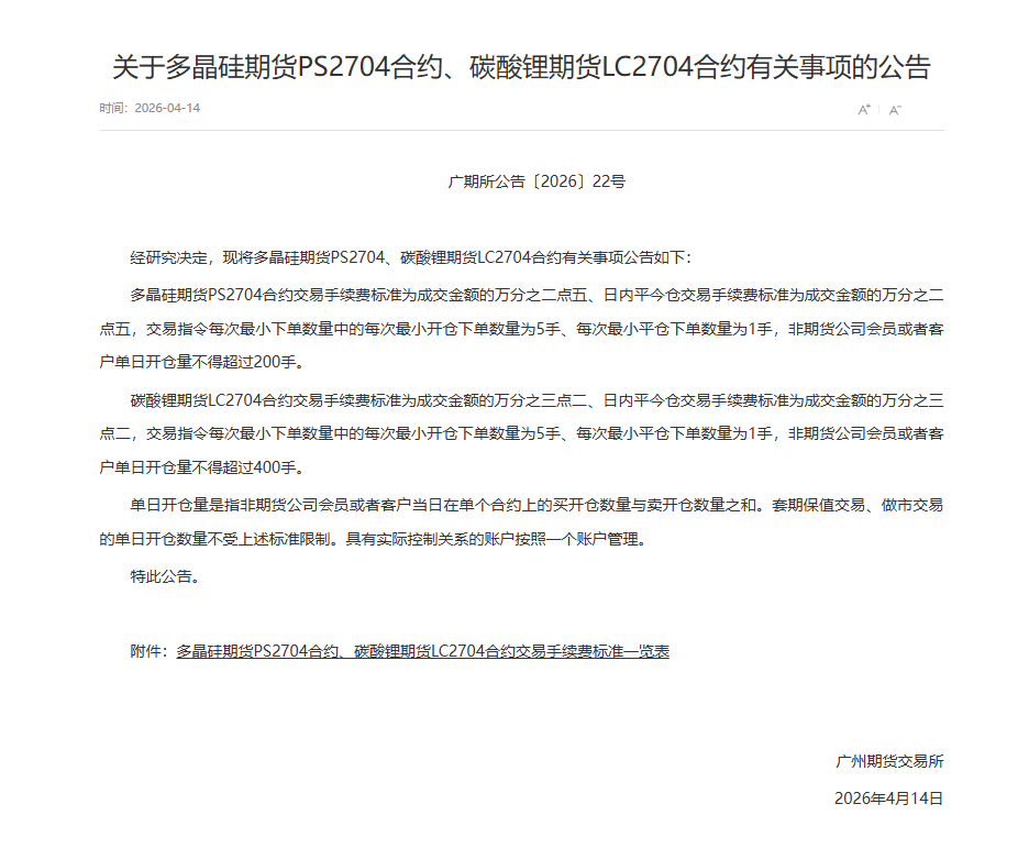 转广期所关于多晶硅期货PS2704合约、碳酸锂期货LC2704合约有关事项的公告