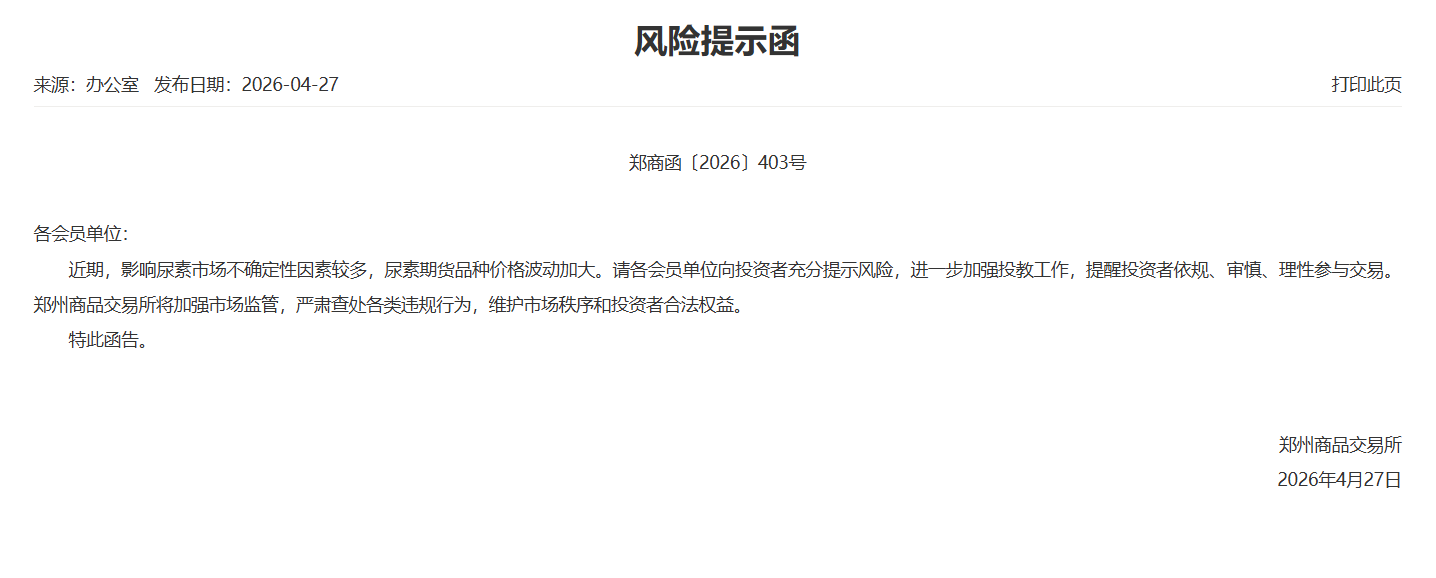 转郑商所风险提示函