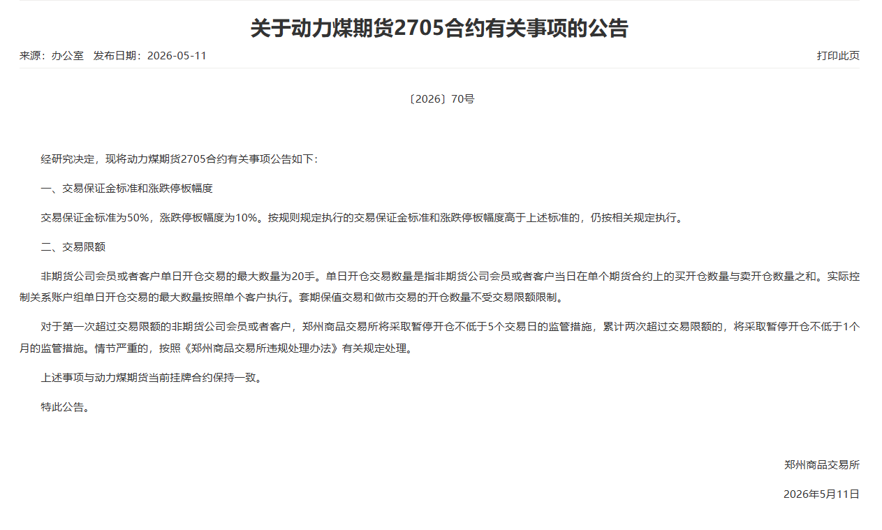 转郑商所关于动力煤期货2705合约有关事项的公告