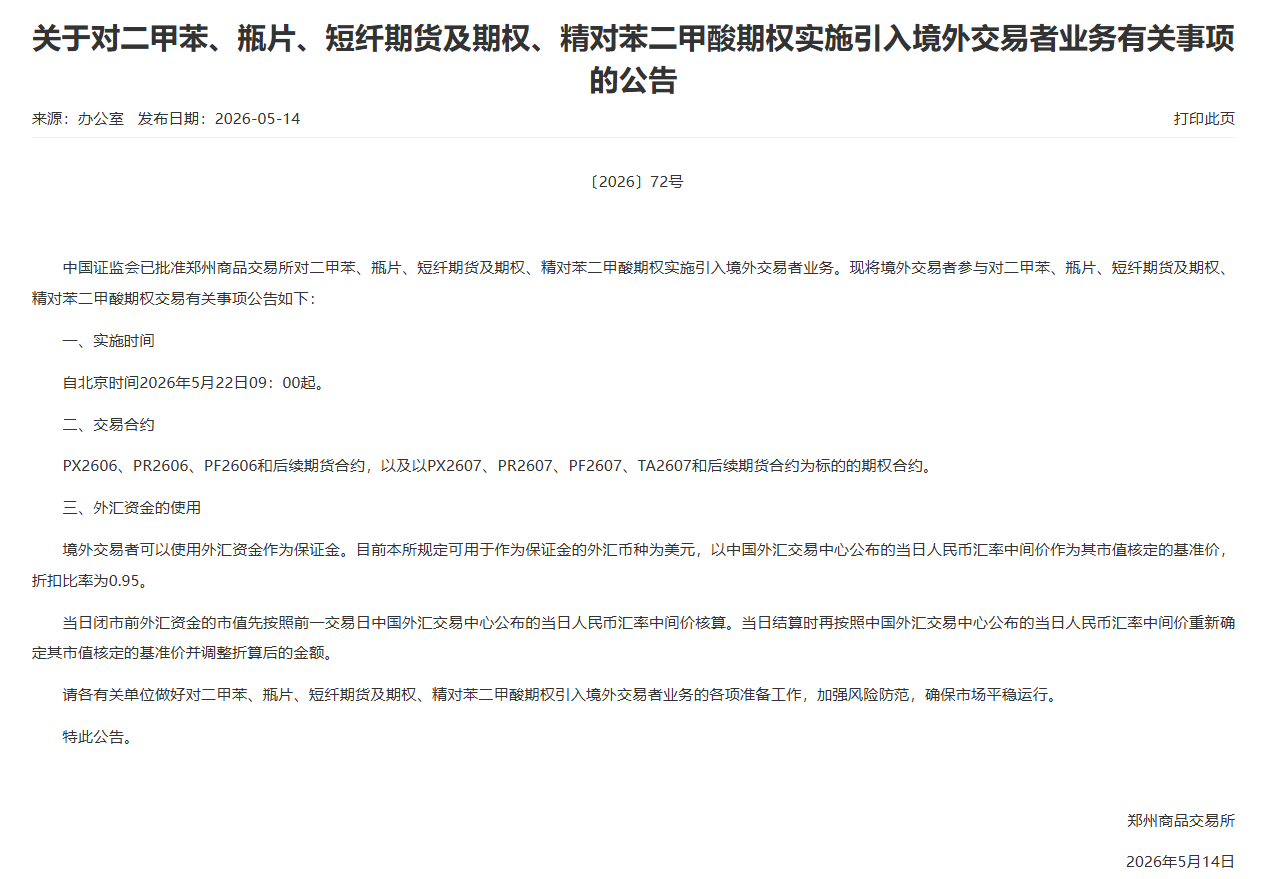 转郑商所关于对二甲苯、瓶片、短纤期货及期权、精对苯二甲酸期权实施引入境外交易者业务有关事项的公告