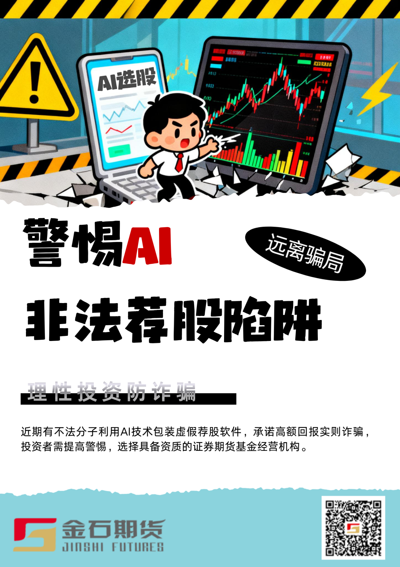 2026年防范非法证券期货基金宣传月活动海报