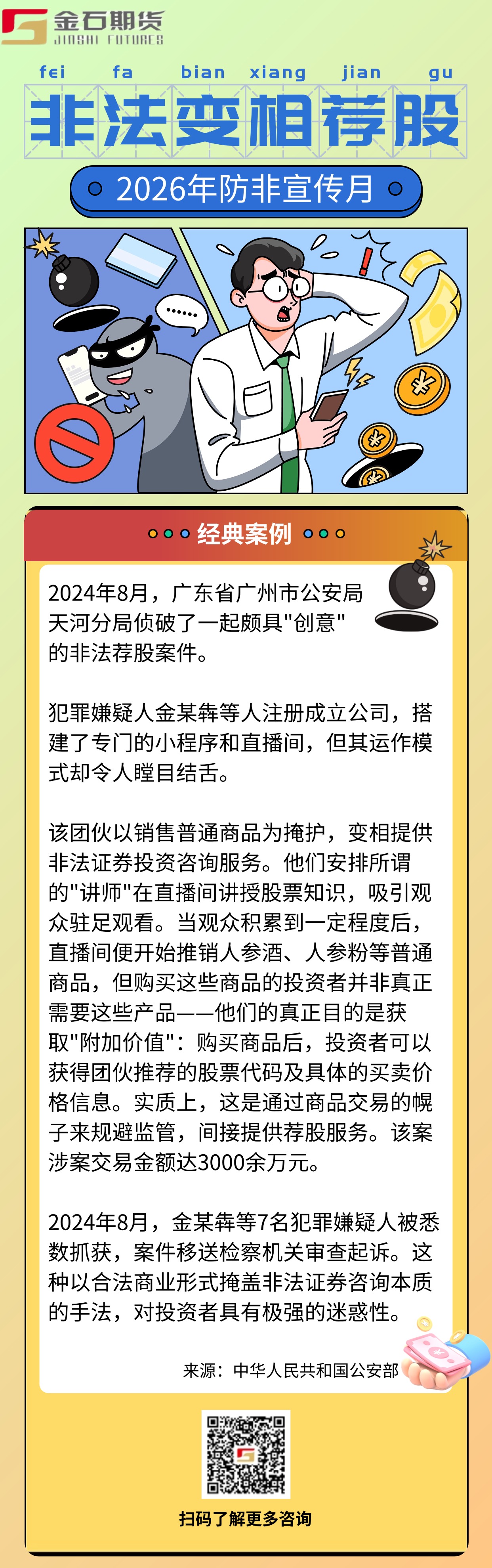 2026防非宣传月-非法变相荐股(1)