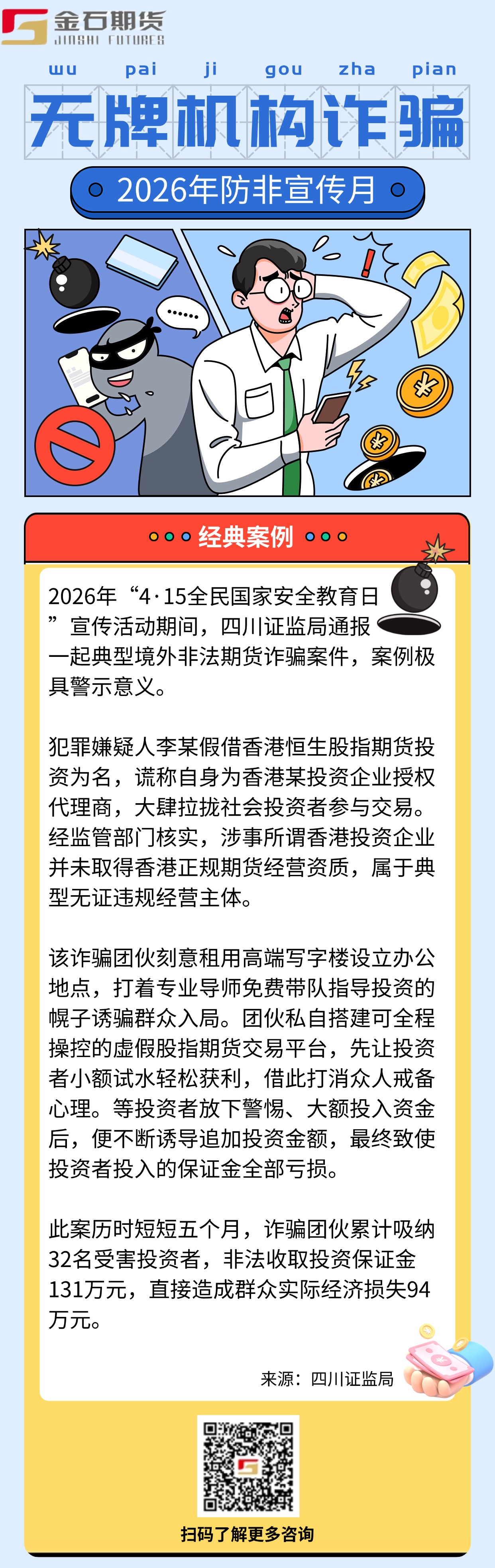2026防非宣传月-无牌机构诈骗(1)