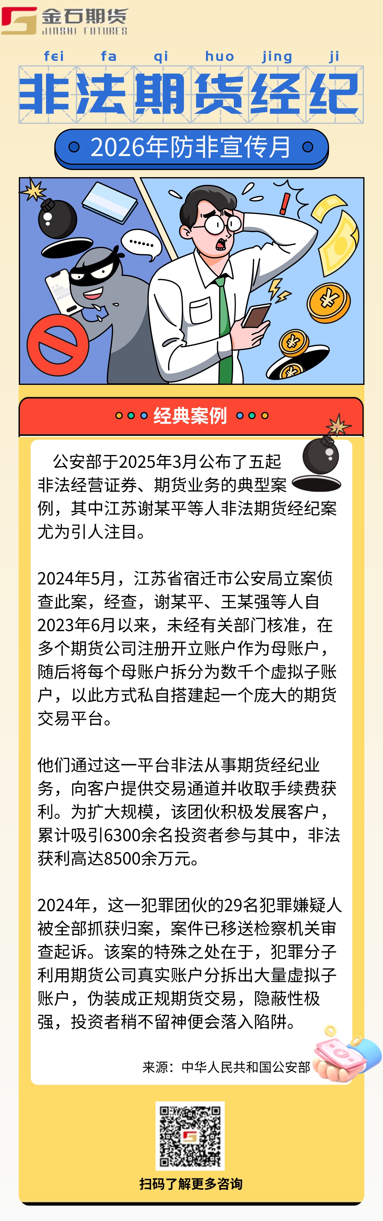 2026防非宣传月-非法期货经纪(1)