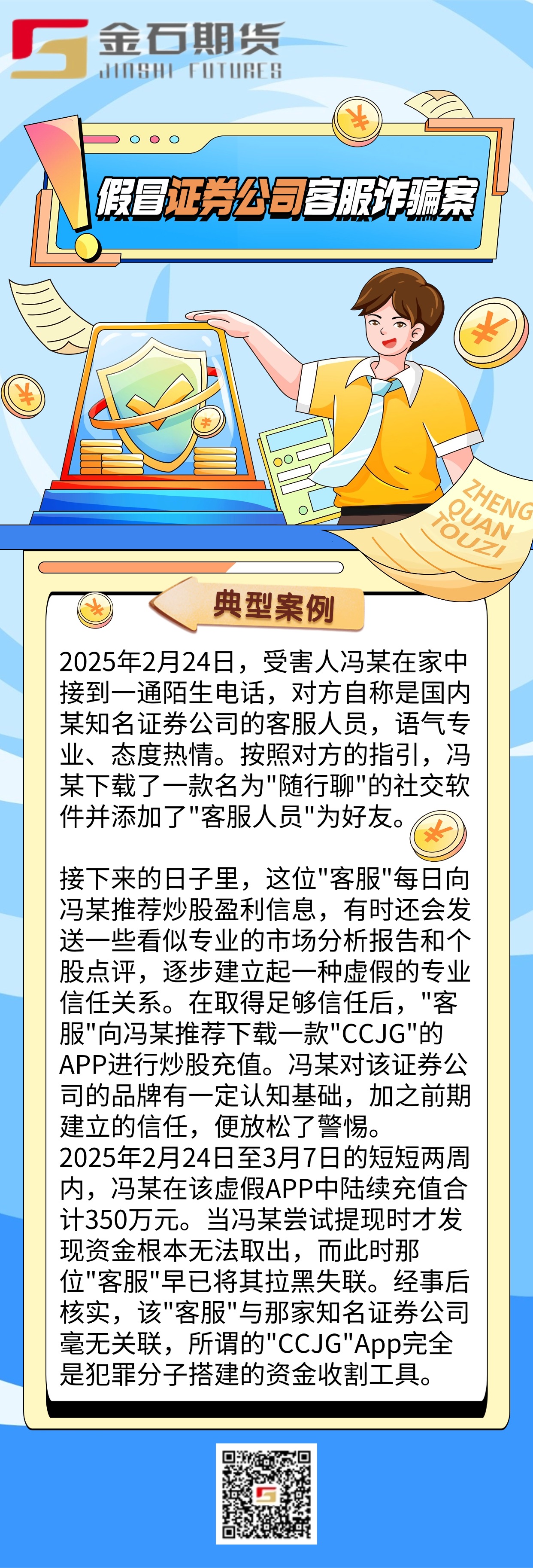 2026防非宣传月-假冒证券公司客服诈骗案(1)
