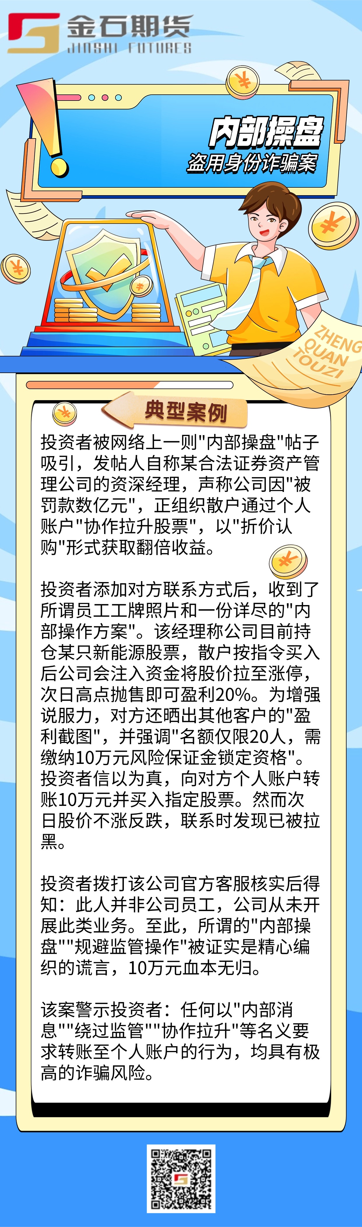 2026防非宣传月-内部操盘盗用身份诈骗案(1)