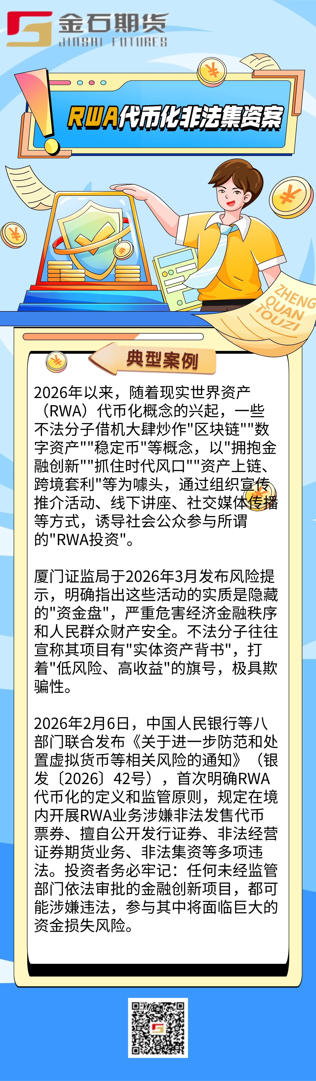 防非宣传月-RAW代币化非法集资案(1)