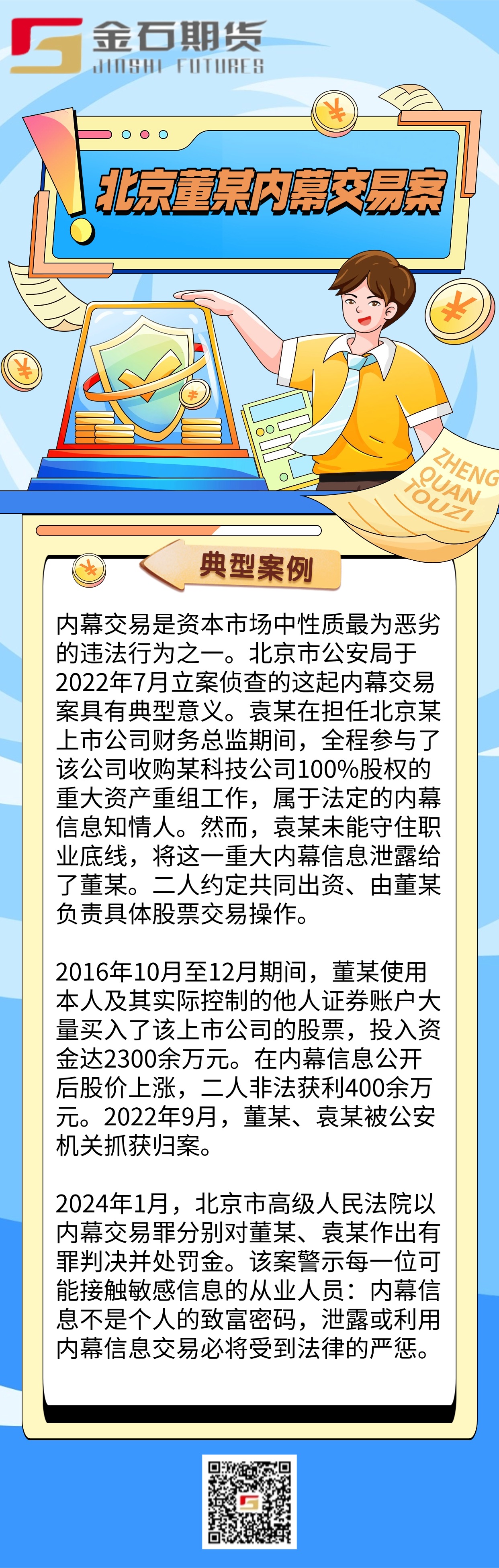 防非宣传月-北京董某内幕交易案(1)