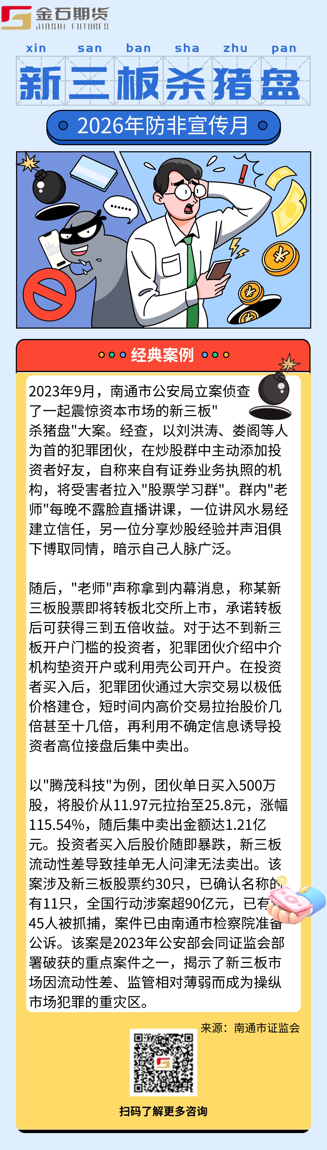 防非宣传月-新三板杀猪盘(1)
