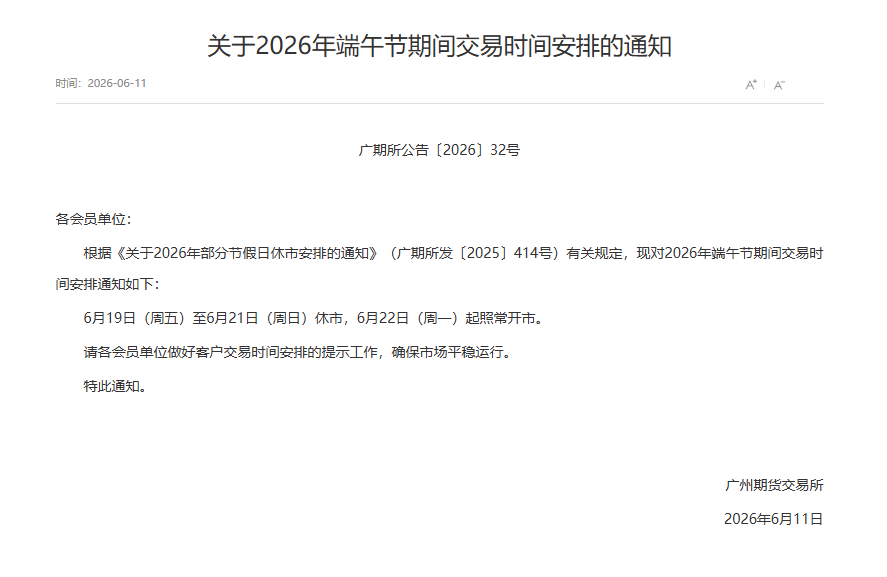 转广期所关于2026年端午节期间交易时间安排的通知