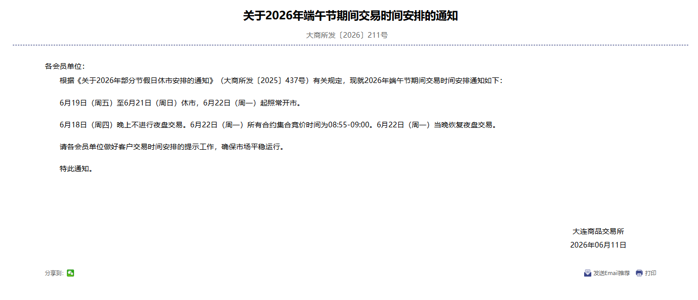转大商所关于2026年端午节期间交易时间安排的通知
