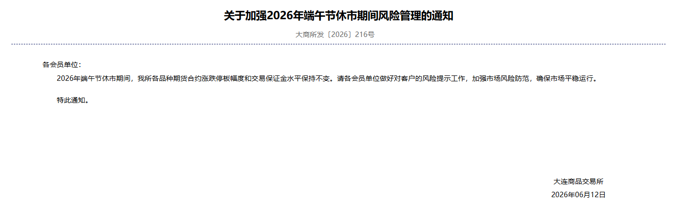 转大商所关于加强2026年端午节休市期间风险管理的通知