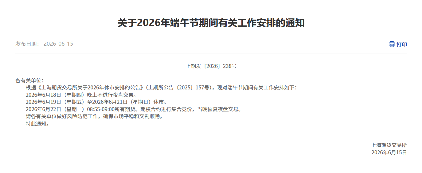 转上期所关于2026年端午节期间有关工作安排的通知