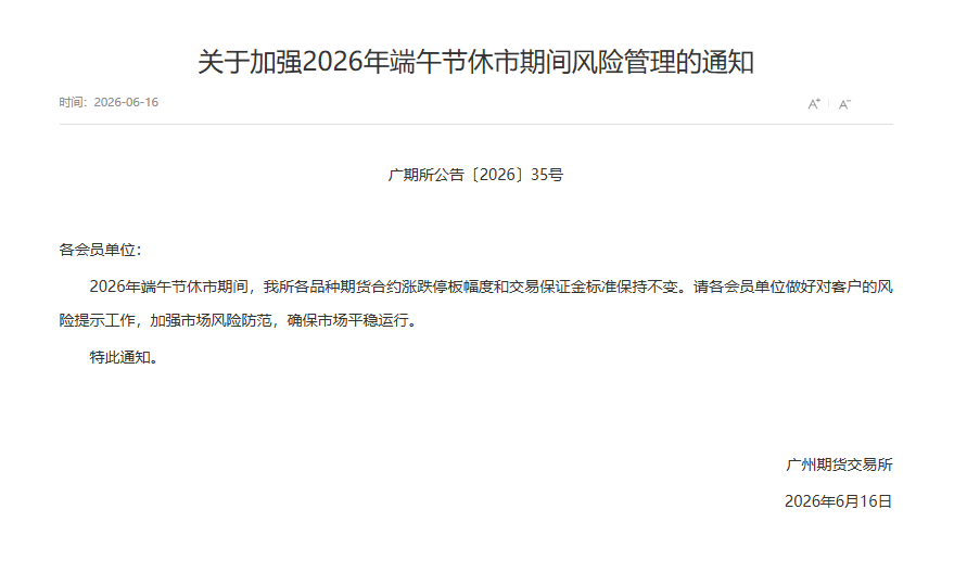 转广期所关于加强2026年端午节休市期间风险管理的通知