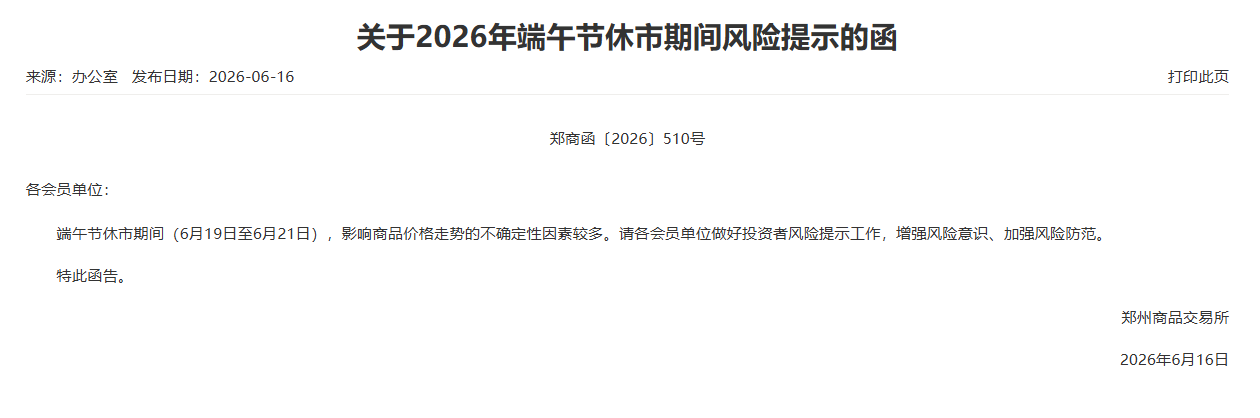 转郑商所关于2026年端午节休市期间风险提示的函