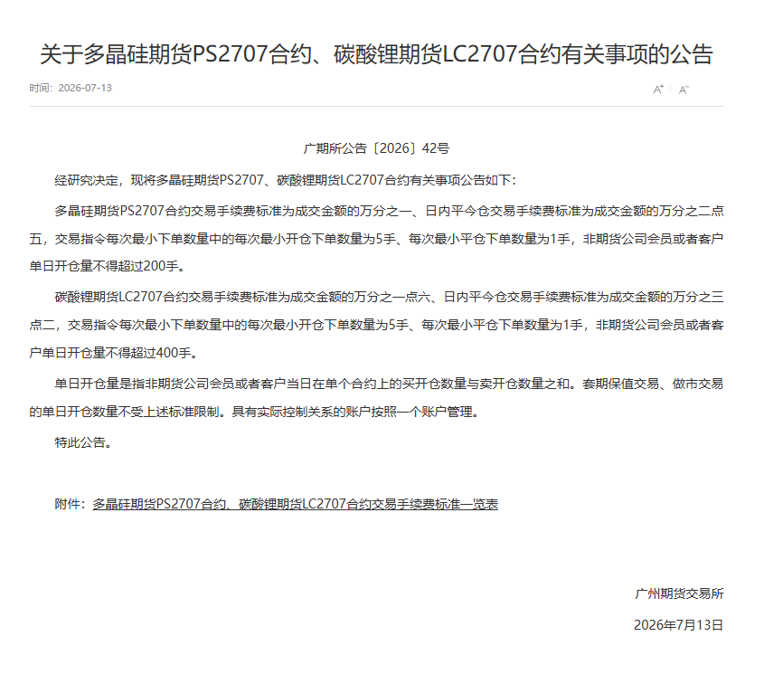 转广期所关于多晶硅期货PS2707合约、碳酸锂期货LC2707合约有关事项的公告