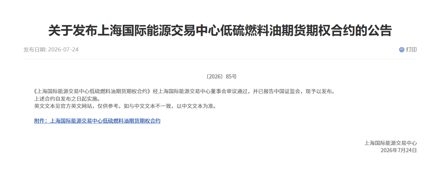转关于发布上海国际能源交易中心低硫燃料油期货期权合约的公告