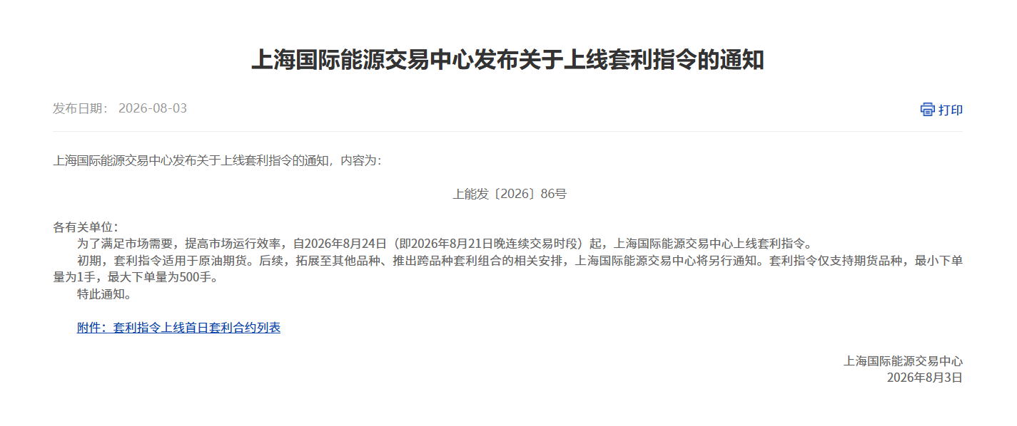转上海国际能源交易中心发布关于上线套利指令的通知