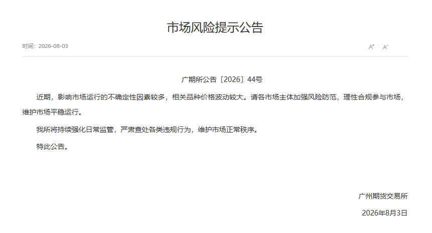 转广期所市场风险提示公告