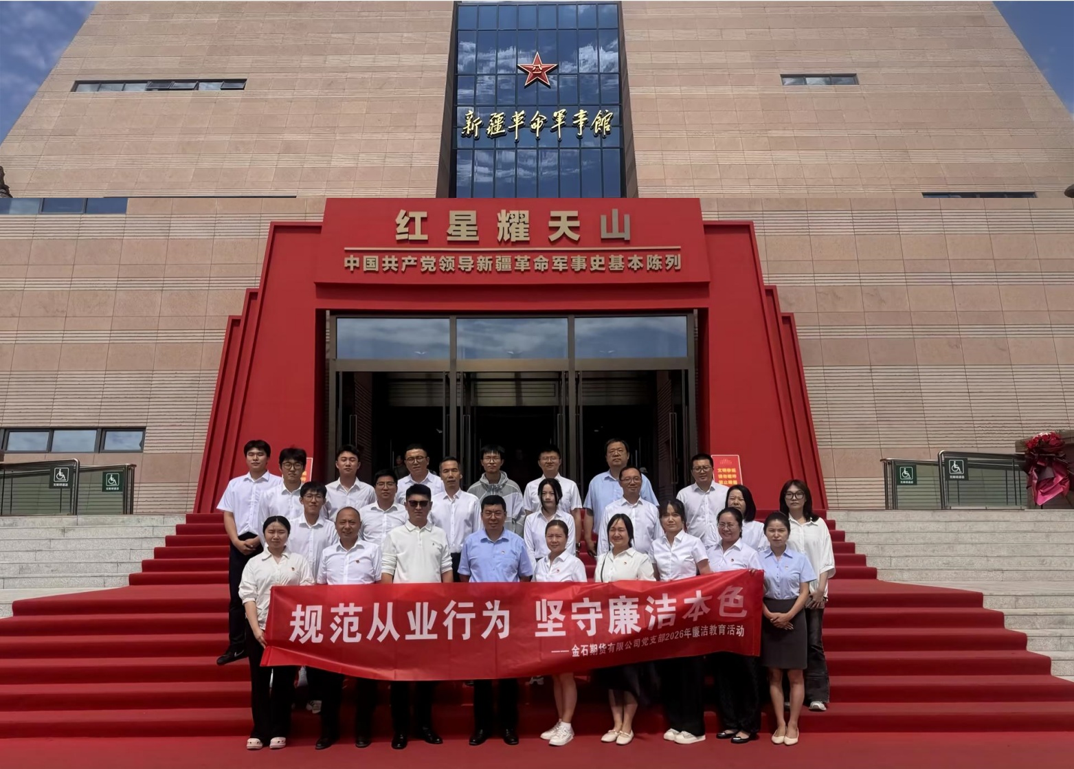 图1：2026年8月20日，金石期货有限公司党支部赴新疆革命军事馆开展主题党日活动。