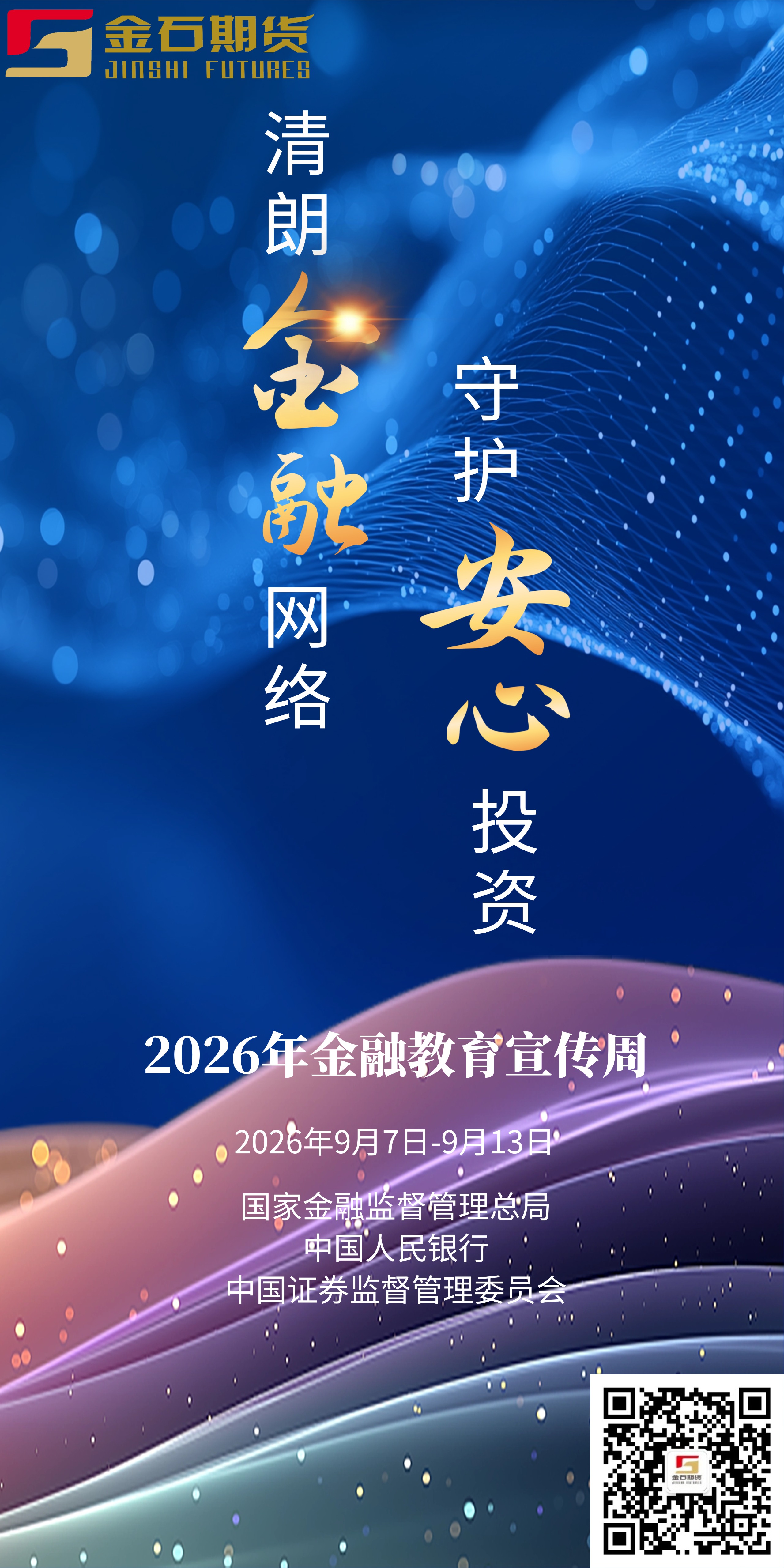 2026年金融教育宣传周-竖屏海报-网站首页