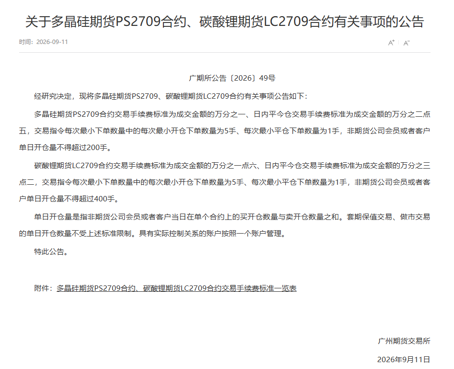关于多晶硅期货PS2709合约、碳酸锂期货LC2709合约有关事项的公告